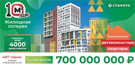 Проверить билет Жилищная лотерея тираж 487 (Нажмите, чтобы увеличить) Проверить билет Жилищная лотерея тираж 487