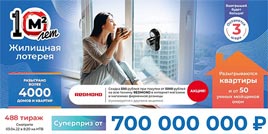 Проверить билет Жилищная лотерея тираж 488 (Нажмите, чтобы увеличить) Проверить билет Жилищная лотерея тираж 488
