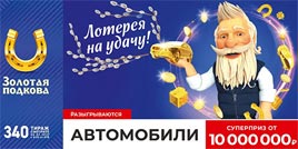 Проверить билет Золотая подкова 340 тираж