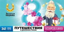 Проверить билет Золотая подкова 341 тираж (Нажмите, чтобы увеличить) Проверить билет Золотая подкова 341 тираж