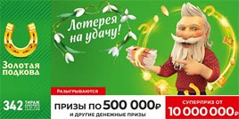 Проверить билет Золотая подкова 342 тираж (Нажмите, чтобы увеличить) Проверить билет Золотая подкова 342 тираж