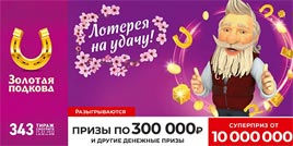 Проверить билет Золотая подкова 343 тираж (Нажмите, чтобы увеличить) Проверить билет Золотая подкова 343 тираж