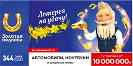 Проверить билет Золотая подкова 344 тираж (Нажмите, чтобы увеличить) Проверить билет Золотая подкова 344 тираж