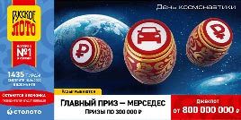 Проверить билет 1435 тиража Русского лото (Нажмите, чтобы увеличить) Проверить билет 1435 тиража Русского лото