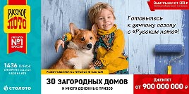 Проверить билет 1436 тиража Русского лото (Нажмите, чтобы увеличить) Проверить билет 1436 тиража Русского лото