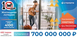 Проверить билет Жилищная лотерея тираж 492 (Нажмите, чтобы увеличить) Проверить билет Жилищная лотерея тираж 492