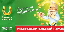 Проверить билет Золотая подкова 345 тираж (Нажмите, чтобы увеличить) Проверить билет Золотая подкова 345 тираж