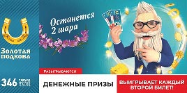 Проверить билет Золотая подкова 346 тираж (Нажмите, чтобы увеличить) Проверить билет Золотая подкова 346 тираж