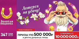 Проверить билет Золотая подкова 347 тираж (Нажмите, чтобы увеличить) Проверить билет Золотая подкова 347 тираж