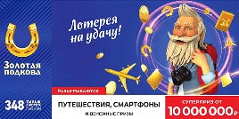 Проверить билет Золотая подкова 348 тираж (Нажмите, чтобы увеличить) Проверить билет Золотая подкова 348 тираж