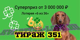 Проверить билет Лотерея 6 из 36 351 тираж