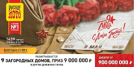 Русское лото 1439 тирaж - проверить билет
