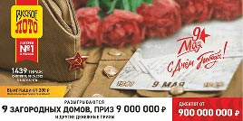 Проверить билет 1439 тиража Русского лото (Нажмите, чтобы увеличить) Проверить билет 1439 тиража Русского лото