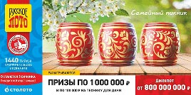 Проверить билет 1440 тиража Русского лото (Нажмите, чтобы увеличить) Проверить билет 1440 тиража Русского лото