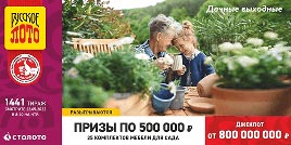 Проверить билет 1441 тиража Русского лото (Нажмите, чтобы увеличить) Проверить билет 1441 тиража Русского лото