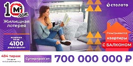 Проверить билет Жилищная лотерея тираж 494 (Нажмите, чтобы увеличить) Проверить билет Жилищная лотерея тираж 494