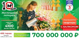 Проверить билет Жилищная лотерея тираж 495 (Нажмите, чтобы увеличить) Проверить билет Жилищная лотерея тираж 495