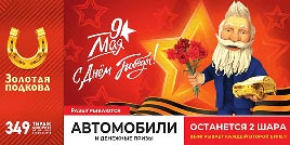 Проверить билет Золотая подкова 349 тираж (Нажмите, чтобы увеличить) Проверить билет Золотая подкова 349 тираж