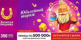 Проверить билет Золотая подкова 350 тираж (Нажмите, чтобы увеличить) Проверить билет Золотая подкова 350 тираж