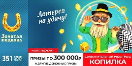 Проверить билет Золотая подкова 351 тираж