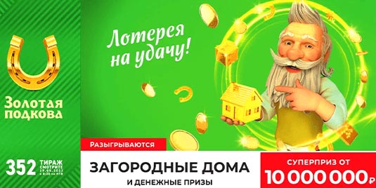 Проверить билет Золотая подкова 352 тираж (Нажмите, чтобы увеличить) Проверить билет Золотая подкова 352 тираж