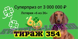 Проверить билет Лотерея 6 из 36 354 тираж