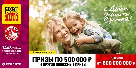 Проверить билет 1443 тиража Русского лото (Нажмите, чтобы увеличить) Проверить билет 1443 тиража Русского лото