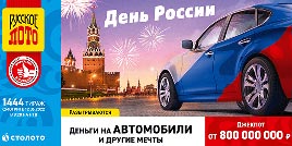Русское лото 1444 тирaж - проверить билет (День России)
