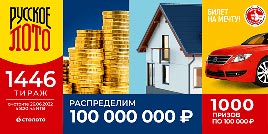 Проверить билет 1446 тиража Русского лото (Нажмите, чтобы увеличить) Проверить билет 1446 тиража Русского лото