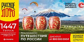 Проверить билет 1447 тиража Русского лото