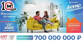 Проверить билет Жилищная лотерея тираж 497 (Нажмите, чтобы увеличить) Проверить билет Жилищная лотерея тираж 497