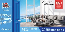Проверить билет Жилищная лотерея тираж 501 (Нажмите, чтобы увеличить) Проверить билет Жилищная лотерея тираж 501