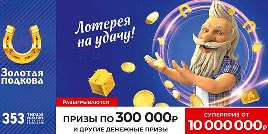 Проверить билет Золотая подкова 353 тираж (Нажмите, чтобы увеличить) Проверить билет Золотая подкова 353 тираж