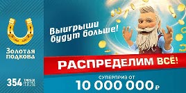 Проверить билет Золотая подкова 354 тираж (Нажмите, чтобы увеличить) Проверить билет Золотая подкова 354 тираж