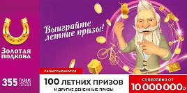 Проверить билет Золотая подкова 355 тираж (Нажмите, чтобы увеличить) Проверить билет Золотая подкова 355 тираж
