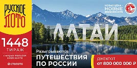 Проверить билет 1448 тиража Русского лото (Нажмите, чтобы увеличить) Проверить билет 1448 тиража Русского лото
