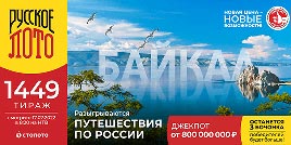 Проверить билет 1449 тиража Русского лото (Нажмите, чтобы увеличить) Проверить билет 1449 тиража Русского лото