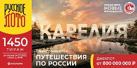 Проверить билет 1450 тиража Русского лото (Нажмите, чтобы увеличить) Проверить билет 1450 тиража Русского лото