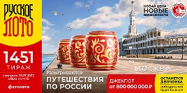 Проверить билет 1451 тиража Русского лото (Нажмите, чтобы увеличить) Проверить билет 1451 тиража Русского лото
