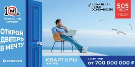 Проверить билет Жилищная лотерея тираж 505 (Нажмите, чтобы увеличить) Проверить билет Жилищная лотерея тираж 505
