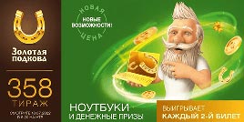 Проверить билет Золотая подкова 358 тираж (Нажмите, чтобы увеличить) Проверить билет Золотая подкова 358 тираж