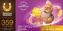 Проверить билет Золотая подкова 359 тираж (Нажмите, чтобы увеличить) Проверить билет Золотая подкова 359 тираж