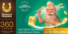 Проверить билет Золотая подкова 360 тираж (Нажмите, чтобы увеличить) Проверить билет Золотая подкова 360 тираж