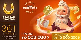 Проверить билет Золотая подкова 361 тираж (Нажмите, чтобы увеличить) Проверить билет Золотая подкова 361 тираж