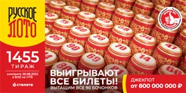 Проверить билет 1455 тиража Русского лото