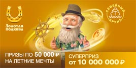 Проверить билет Золотая подкова 362 тираж (Нажмите, чтобы увеличить) Проверить билет Золотая подкова 362 тираж