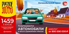 Проверить билет 1459 тиража Русского лото (Нажмите, чтобы увеличить) Проверить билет 1459 тиража Русского лото