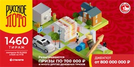 Проверить билет 1460 тиража Русского лото (Нажмите, чтобы увеличить) Проверить билет 1460 тиража Русского лото