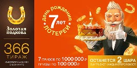 Проверить билет Золотая подкова 366 тираж