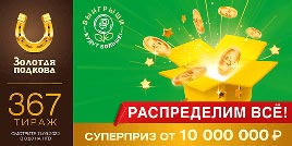 Проверить билет Золотая подкова 367 тираж (Нажмите, чтобы увеличить) Проверить билет Золотая подкова 367 тираж